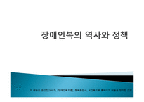 장애인복지역사와 정책 -1