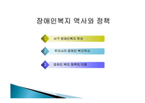 장애인복지역사와 정책 -2