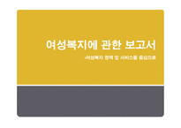 여성복지에 관한 보고서 -1