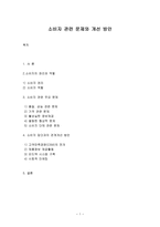 [소비자 관련 문제와 개선 방안] 소비자의 권리와 역할, 소비자 관련 주요 문제, 집단과의 관계개선 -1