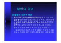웰빙의 개념 , 특성 -3