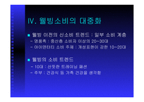 웰빙의 개념 , 특성 -10