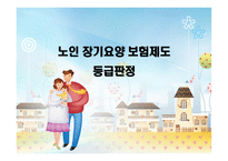 노인 장기 요양 보험제도_등급판정 -1