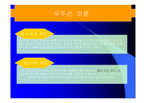우리나라우주개발의 역사, 우주선 이론 -6