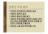 죽음과 싸운 전사 - 로베르트 코흐 -5