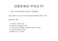 13장 매스미디어와 대중문화 -5