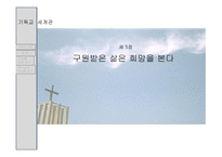 기독교세계관 - 구원받은 삶은 희망을 본다 -1