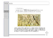 기독교세계관 - 구원받은 삶은 희망을 본다 -2