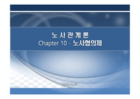 노사협의제도의 개념 -1