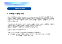 노사협의제도의 개념 -3