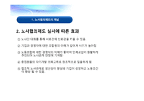 노사협의제도의 개념 -4
