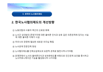 노사협의제도의 개념 -18