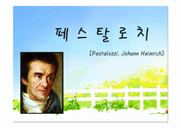 페스탈로치 [Pestalozzi, Johann Heinrich] -1