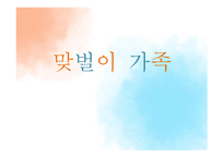 맞벌이가족 개념, 특성, 유형, 현황 -1