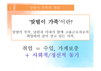 맞벌이가족 개념, 특성, 유형, 현황 -3