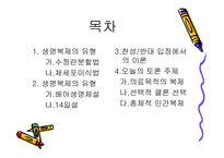 생명복제 유형, 찬성반대 입장 이론 -2