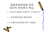 생명복제 유형, 찬성반대 입장 이론 -10