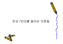 생명복제 유형, 찬성반대 입장 이론 -13