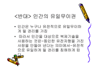생명복제 유형, 찬성반대 입장 이론 -16