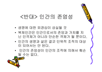 생명복제 유형, 찬성반대 입장 이론 -18