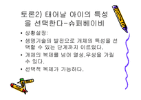 생명복제 유형, 찬성반대 입장 이론 -20