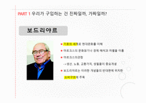 우리가 소비하는건 기호일까 상품일까 -3