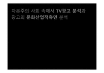 자본주의 사회 속에서 TV광고 분석과 광고의 문화산업적측면 분석 -1