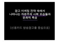 자본주의 사회 속에서 TV광고 분석과 광고의 문화산업적측면 분석 -7