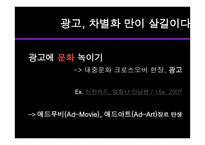 자본주의 사회 속에서 TV광고 분석과 광고의 문화산업적측면 분석 -14