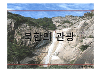 북한 소개, 예절, 언어, 비즈니스 -13