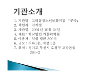 고리울청소년문화의집 기관소개 -2