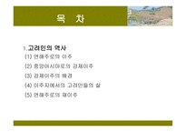 고려인의 National Identity 고려인의 역사 -2
