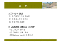 고려인의 National Identity 고려인의 역사 -3