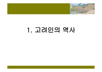 고려인의 National Identity 고려인의 역사 -4