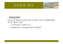 고려인의 National Identity 고려인의 역사 -6