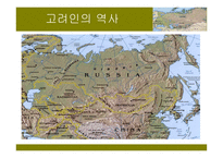 고려인의 National Identity 고려인의 역사 -10