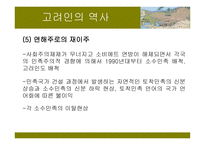 고려인의 National Identity 고려인의 역사 -15