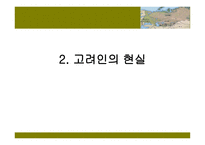 고려인의 National Identity 고려인의 역사 -17