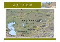 고려인의 National Identity 고려인의 역사 -18