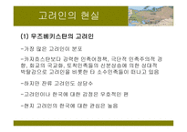 고려인의 National Identity 고려인의 역사 -19