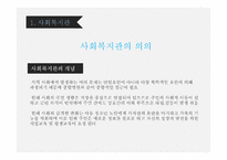 지역사회복지론 직접서비스기관 -3