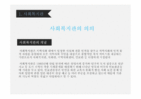 지역사회복지론 직접서비스기관 -4