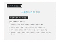 지역사회복지론 직접서비스기관 -6