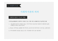 지역사회복지론 직접서비스기관 -7