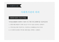 지역사회복지론 직접서비스기관 -8