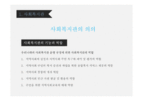 지역사회복지론 직접서비스기관 -9