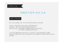 지역사회복지론 직접서비스기관 -12