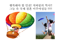 결혼이주여성들의 인권보장 -12