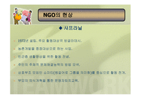 NGO와 시민의 배움, 현황 -11