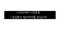 시민단체와 시민운동 -경실련과 참여연대를 중심으로- -1